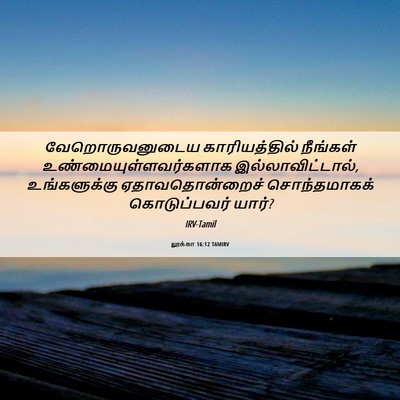 Picture 06 - லூக்கா 16:12 TAMIRV - வேறொருவனுடைய - Bible Verse Picture