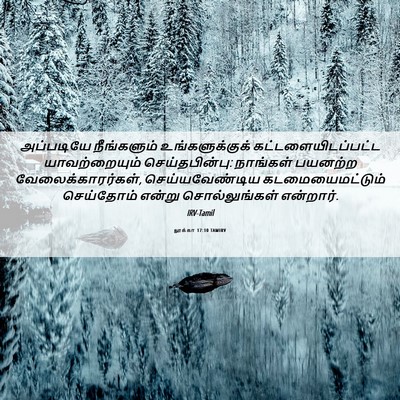Picture 06 - லூக்கா 17:10 TAMIRV - அப்படியே - Bible Verse Picture