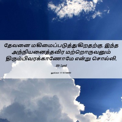Picture 06 - லூக்கா 17:18 TAMIRV - தேவனை - Bible Verse Picture