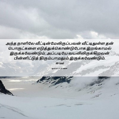 Picture 06 - லூக்கா 17:31 TAMIRV - அந்த நாளிலே - Bible Verse Picture
