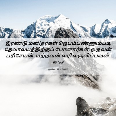 Picture 06 - லூக்கா 18:10 TAMIRV - இரண்டு மனிதர்கள் - Bible Verse Picture