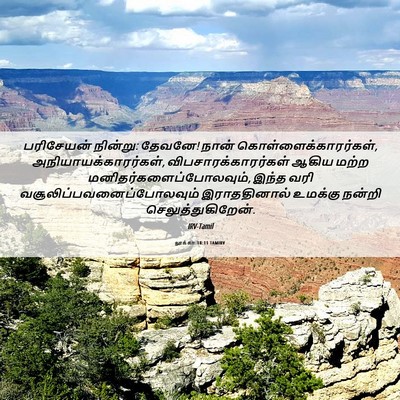 Picture 06 - லூக்கா 18:11 TAMIRV - பரிசேயன் நின்று: - Bible Verse Picture