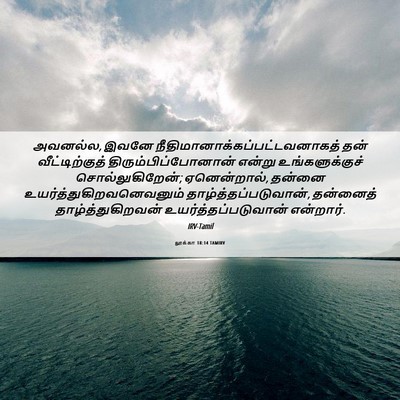 Picture 06 - லூக்கா 18:14 TAMIRV - அவனல்ல, இவனே - Bible Verse Picture