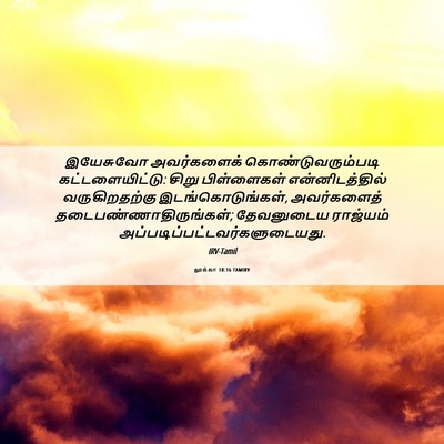 Picture 06 - லூக்கா 18:16 TAMIRV - இயேசுவோ அவர்களைக் - Bible Verse Picture