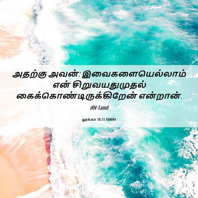 Picture 06 - லூக்கா 18:21 TAMIRV - அதற்கு அவன்: - Bible Verse Picture