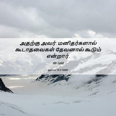 Picture 06 - லூக்கா 18:27 TAMIRV - அதற்கு அவர்: - Bible Verse Picture