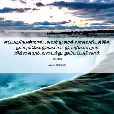 Picture 06 - லூக்கா 18:32 TAMIRV - எப்படியென்றால், - Bible Verse Picture