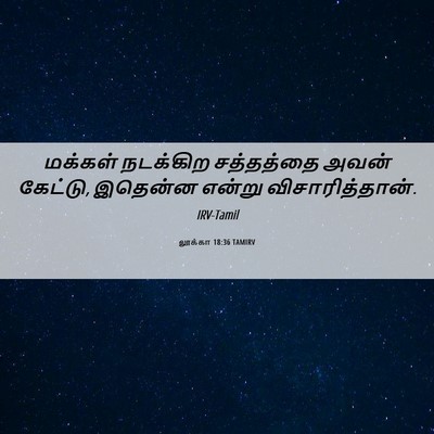 Picture 06 - லூக்கா 18:36 TAMIRV - மக்கள் நடக்கிற - Bible Verse Picture