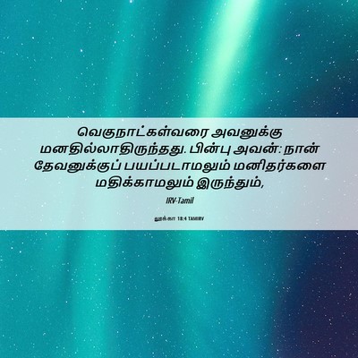 Picture 06 - லூக்கா 18:4 TAMIRV - வெகுநாட்கள்வரை - Bible Verse Picture