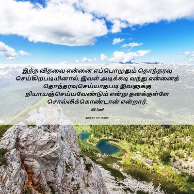 Picture 06 - லூக்கா 18:5 TAMIRV - இந்த விதவை என்னை - Bible Verse Picture