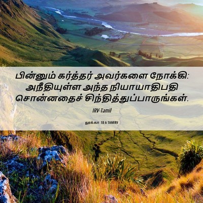 Picture 06 - லூக்கா 18:6 TAMIRV - பின்னும் கர்த்தர் - Bible Verse Picture