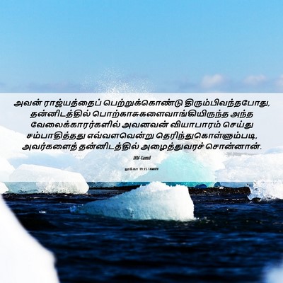 Picture 06 - லூக்கா 19:15 TAMIRV - அவன் ராஜ்யத்தைப் - Bible Verse Picture