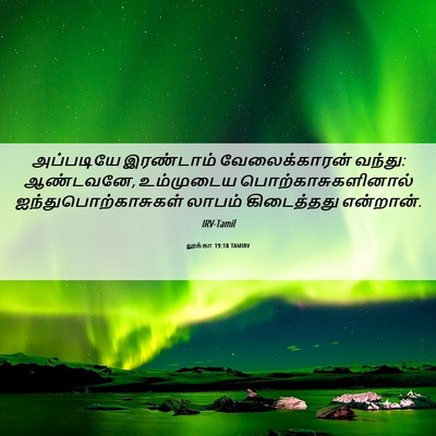 Picture 06 - லூக்கா 19:18 TAMIRV - அப்படியே இரண்டாம் - Bible Verse Picture
