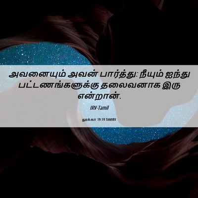 Picture 06 - லூக்கா 19:19 TAMIRV - அவனையும் அவன் - Bible Verse Picture