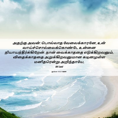 Picture 06 - லூக்கா 19:22 TAMIRV - அதற்கு அவன்: - Bible Verse Picture