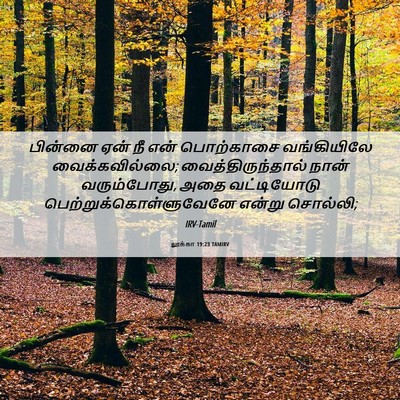 Picture 06 - லூக்கா 19:23 TAMIRV - பின்னை ஏன் நீ என் - Bible Verse Picture