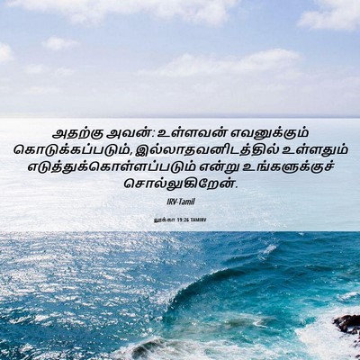 Picture 06 - லூக்கா 19:26 TAMIRV - அதற்கு அவன்: - Bible Verse Picture
