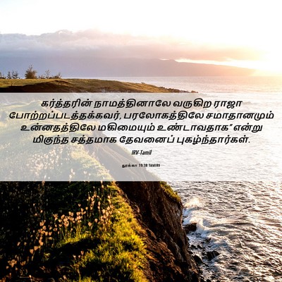 Picture 06 - லூக்கா 19:38 TAMIRV - கர்த்தரின் - Bible Verse Picture