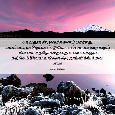 Picture 06 - லூக்கா 2:10 TAMIRV - தேவதூதன் - Bible Verse Picture