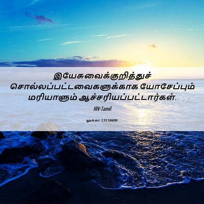 Picture 06 - லூக்கா 2:33 TAMIRV -  - Bible Verse Picture