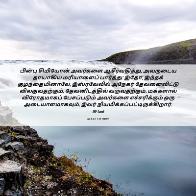 Picture 06 - லூக்கா 2:34 TAMIRV - பின்பு சிமியோன் - Bible Verse Picture