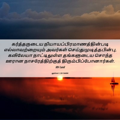 Picture 06 - லூக்கா 2:39 TAMIRV - கர்த்தருடைய - Bible Verse Picture