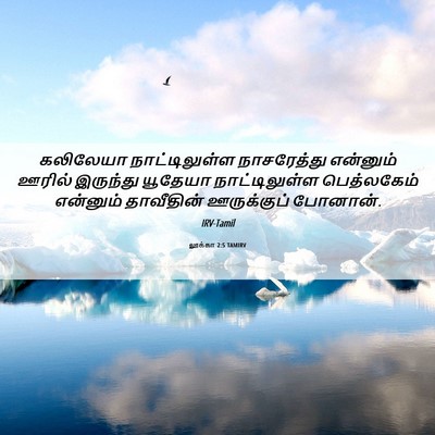 Picture 06 - லூக்கா 2:5 TAMIRV - கலிலேயா - Bible Verse Picture