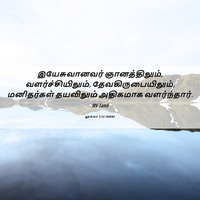 Picture 06 - லூக்கா 2:52 TAMIRV - இயேசுவானவர் - Bible Verse Picture