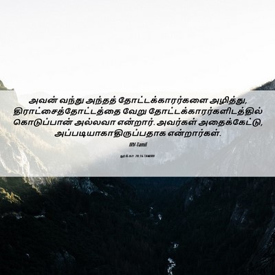 Picture 06 - லூக்கா 20:16 TAMIRV - அவன் வந்து அந்தத் - Bible Verse Picture