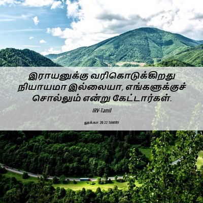Picture 06 - லூக்கா 20:22 TAMIRV - இராயனுக்கு - Bible Verse Picture