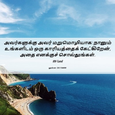 Picture 06 - லூக்கா 20:3 TAMIRV - அவர்களுக்கு அவர் - Bible Verse Picture
