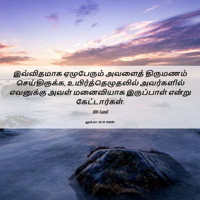 Picture 06 - லூக்கா 20:33 TAMIRV - இவ்விதமாக - Bible Verse Picture