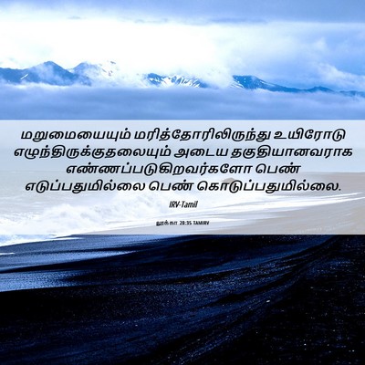 Picture 06 - லூக்கா 20:35 TAMIRV - மறுமையையும் - Bible Verse Picture