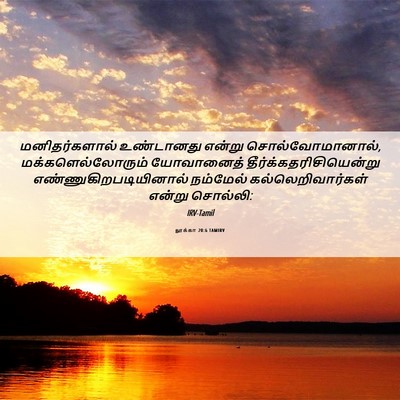 Picture 06 - லூக்கா 20:6 TAMIRV - மனிதர்களால் - Bible Verse Picture