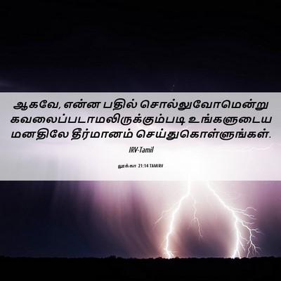 Picture 06 - லூக்கா 21:14 TAMIRV - ஆகவே, என்ன பதில் - Bible Verse Picture