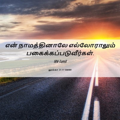 Picture 06 - லூக்கா 21:17 TAMIRV - என் நாமத்தினாலே - Bible Verse Picture