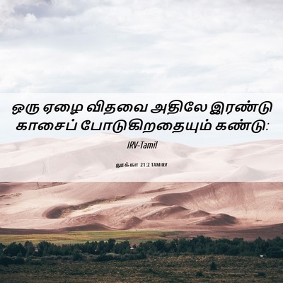 Picture 06 - லூக்கா 21:2 TAMIRV - ஒரு ஏழை விதவை - Bible Verse Picture