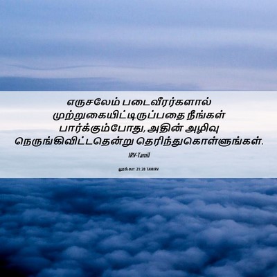 Picture 06 - லூக்கா 21:20 TAMIRV - எருசலேம் - Bible Verse Picture