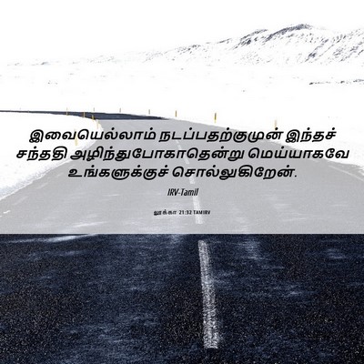 Picture 06 - லூக்கா 21:32 TAMIRV - இவையெல்லாம் - Bible Verse Picture