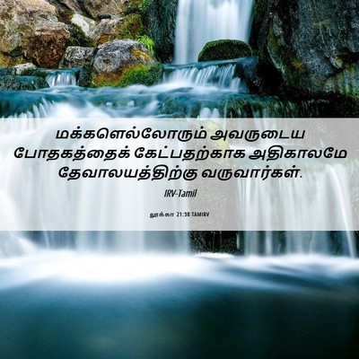 Picture 06 - லூக்கா 21:38 TAMIRV - மக்களெல்லோரும் - Bible Verse Picture