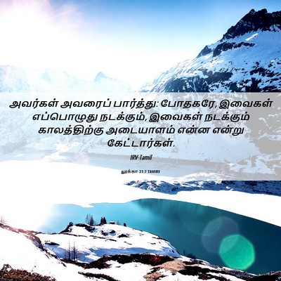 Picture 06 - லூக்கா 21:7 TAMIRV - அவர்கள் அவரைப் - Bible Verse Picture