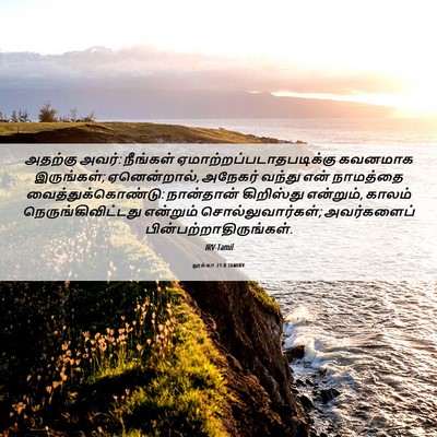 Picture 06 - லூக்கா 21:8 TAMIRV - அதற்கு அவர்: - Bible Verse Picture
