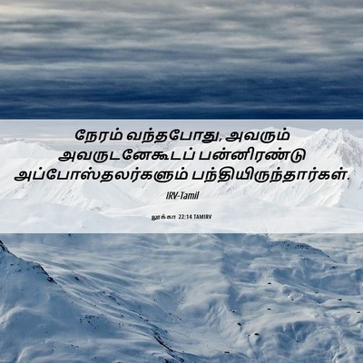 Picture 06 - லூக்கா 22:14 TAMIRV - நேரம் வந்தபோது, - Bible Verse Picture