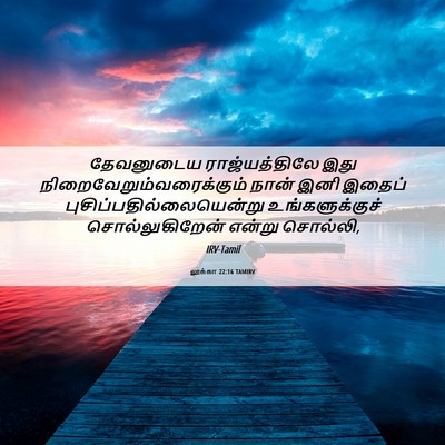 Picture 06 - லூக்கா 22:16 TAMIRV - தேவனுடைய - Bible Verse Picture