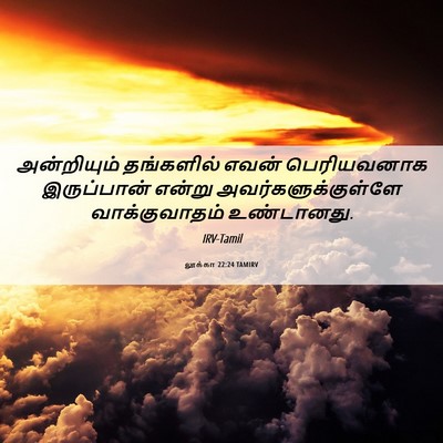 Picture 06 - லூக்கா 22:24 TAMIRV - அன்றியும் - Bible Verse Picture