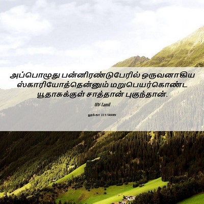 Picture 06 - லூக்கா 22:3 TAMIRV - அப்பொழுது - Bible Verse Picture