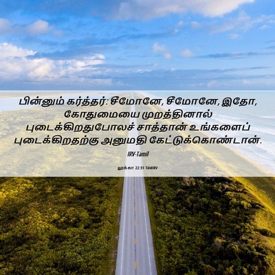 Picture 06 - லூக்கா 22:31 TAMIRV - பின்னும் - Bible Verse Picture