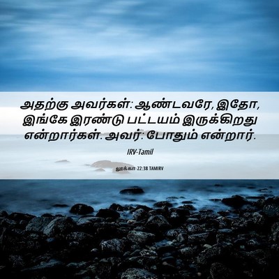 Picture 06 - லூக்கா 22:38 TAMIRV - அதற்கு அவர்கள்: - Bible Verse Picture
