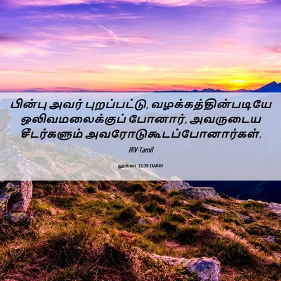 Picture 06 - லூக்கா 22:39 TAMIRV - பின்பு அவர் - Bible Verse Picture