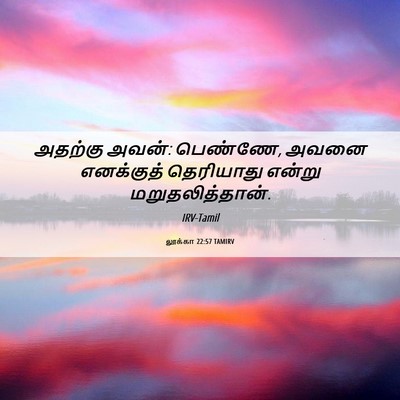 Picture 06 - லூக்கா 22:57 TAMIRV - அதற்கு அவன்: - Bible Verse Picture